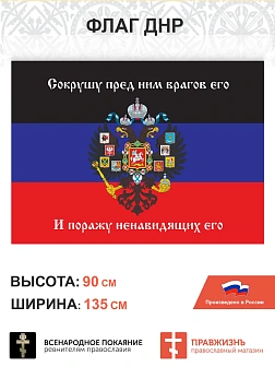 Набор флагов За Донбасс Сокрушу пред Ним врагов 022