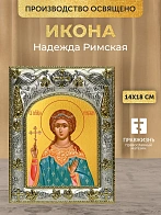 Икона Надежда Римская в ризе, 18х14 см