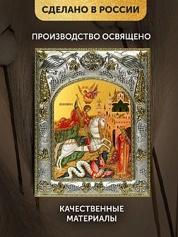 Икона Георгий Победоносец в ризе, 18х14 см