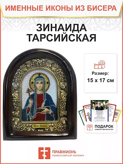 Икона именная Зинаида Тарсийская Мученица 073 17 см Литография A-0042-1_YAP