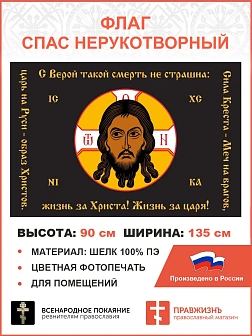 Флаг 140 Спас Нерукотворный Сила Креста Меч на врагов черный 90х135 материал шелк для помещений Флаг 140 Спас Нерукотворный Сила Креста Меч на врагов черный 90х135 материал шелк для помещений