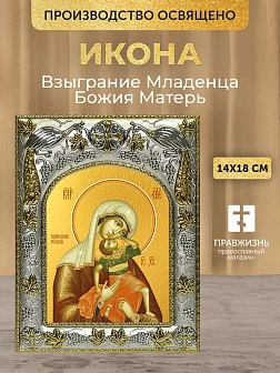 Икона Взыграние Младенца Божия Матерь в ризе, 18х14 см Икона Взыграние Младенца Божия Матерь в ризе, 18х14 см