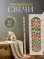 Свечи праздничные №20/40 (уп 10шт), БЕЛЫЕ (Радужная лоза)