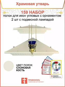 Полка настенная угловая для икон 2 шт лампада набор 159