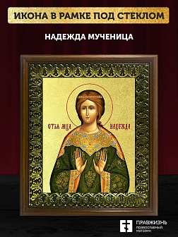 Икона Надежда мученица с золочением, деревянная рамка с басмой и стеклом 18х21х2,5 см 107