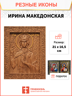 Икона резная Ирина