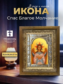 Икона Спас Благое Молчание в ризе и деревянном киоте, 33х27 см