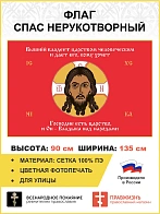 Флаг 124 Спас Нерукотворный Господне есть царство, и Он Владыка над народами на красном 90х135 матер