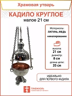 Кадило круглое малое никель