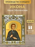 Икона Кира Оболенская в ризе, 18х14 см