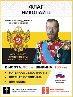 Флаг 185 Николай II Только то государство сильно и крепко, которое свято хранит заветы 90х135 матери