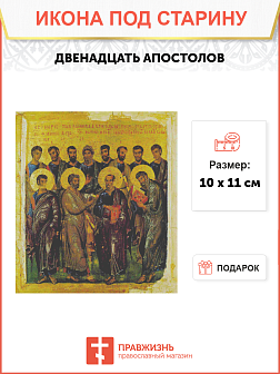 Икона Двенадцать Апостолов