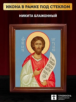 Икона Никита Константинопольский блаженный, деревянная рамка со стеклом 15х18х2 см 1041