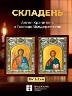 Икона Господь Вседержитель и Ангел Хранитель в ризах именной бархатный складень, 19х15х7см