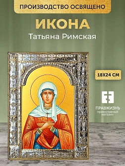 Икона Татьяна Римская в ризе, 18x24 см