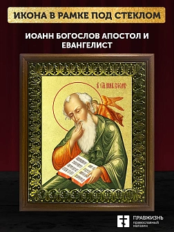 Икона Иоанн Богослов апостол и евангелист с золочением, деревянная рамка с басмой и стеклом 18х21х2,