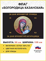 Флаг 084 За дом Троицы, за дом Пресвятой Богородицы ЧЕРНЫЙ 90х135 СЕТКА