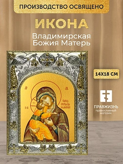Икона Владимирская Божия Матерь в ризе, 18х14 см
