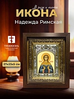 Икона Надежда Римская в ризе и киоте под дерево, 27х23 см