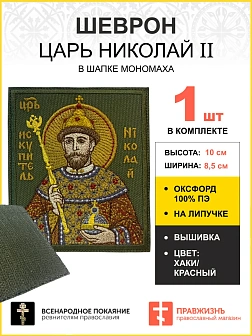 Шеврон Царь Николай в шапке Мономаха в КРАСНОМ на хаки на липучке оксфорд 8,5х10 см 1 шт