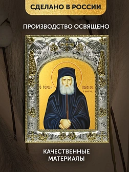 Икона Паисий Святогорец в ризе, 18х14 см