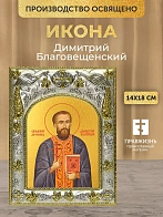 Икона Димитрий Благовещенский в ризе, 18х14 см