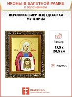 Икона "Веринея (Вероника)", св. мц., с золочением поталью, 10011-УЛ