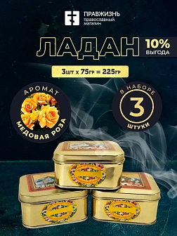 Набор Ладан Афонский Праздничный Медовая роза 3 шт по 75 гр