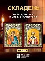 Икона Дионисий Ареопагит и Ангел Хранитель в ризах именной бархатный складень, 19х15х7см