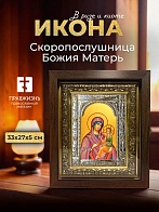 Икона Скоропослушница Божия Матерь в ризе и киоте под дерево, 33х27 см