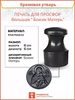 Печать для просфор большая Божия Матерь ПЛАСТИК