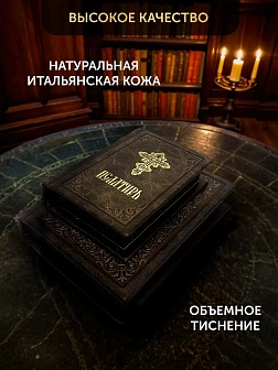 Подарочный набор книг в кожаном переплете: Молитвослов большой 06.10 и Псалтирь 08.03 цвет темно-кор Подарочный набор книг в кожаном переплете: Молитвослов большой 06.10 и Псалтирь 08.03 цвет темно-кор
