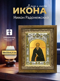 Икона Никон Радонежский в ризе и деревянном киоте, 26х22 см Икона Никон Радонежский в ризе и деревянном киоте, 26х22 см