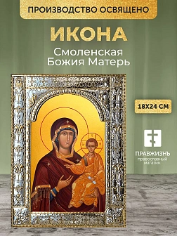 Икона Смоленская Божия Матерь в ризе, 18x24 см Икона Смоленская Божия Матерь в ризе, 18x24 см