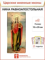 Икона Нина Равноапостольная 13х30 (111)