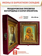 Икона складень Божьей Матери Феодоровская и Ангел Хранитель 19х22х7 см 145 Икона складень Божьей Матери Феодоровская и Ангел Хранитель 19х22х7 см 145