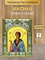 Икона София Слуцкая в ризе, 18х14 см