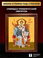 Икона Спиридон Тримифунтский святитель, деревянная рамка со стеклом 15х18х2 см 135