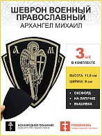 3 шеврона военных Архангел Михаил липучка оксфорд 11,5х9 см