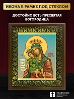 Икона Божией Матери Достойно Есть, деревянная рамка с басмой и стеклом 18х21х2,5 см 1138
