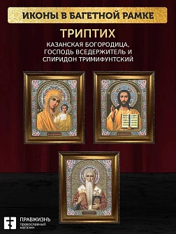 Триптих Богородица Казанская, Спас, Спиридон Тримифунтский