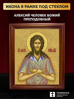 Икона Алексий Человек Божий преподобный, деревянная рамка со стеклом 15х18х2 см 022