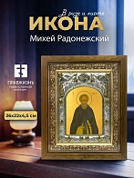 Икона Михей Радонежский в ризе и деревянном киоте, 26х22 см