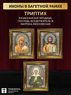 Триптих Богородица Казанская, Спас, Матрона Московская