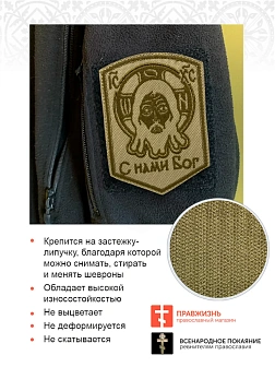 Шеврон Спас Нерукотворный С нами Бог на липучке песочный оксфорд высота 10 см 1 шт
