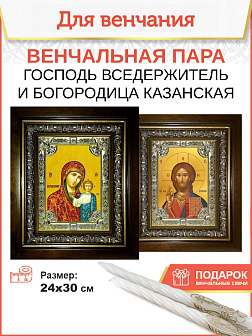 Венчальные иконы Богородица Казанская и Спаситель в киоте