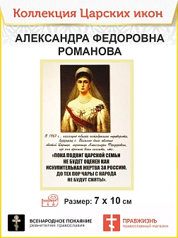 7005 Икона малая царица Александра Федоровна 7х10см