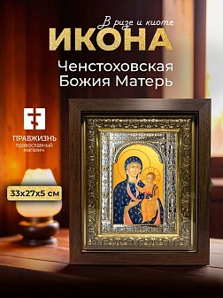 Икона Ченстоховская Божия Матерь в ризе и киоте под дерево, 33х27 см