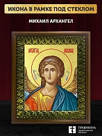Икона Михаил Архангел с золочением, деревянная рамка с басмой и стеклом 18х21х2,5 см 105
