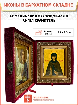 Икона складень Аполлинария преподобная и Ангел Хранитель 19х22х7 см 031